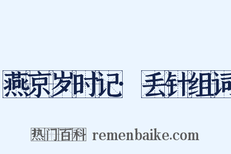 燕京岁时记·丢针组词是什么意思的图片
